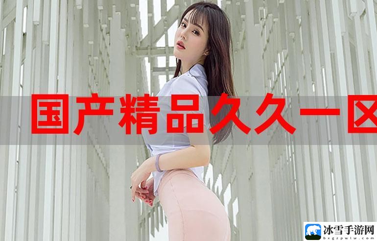 91在线精品秘一区二区