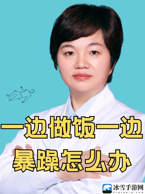 一边做饭一边躁狂