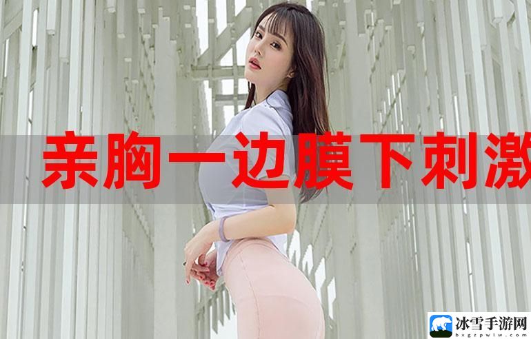 一面膜胸口一面吃下部位片段