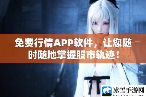 免费的行情网站www下载