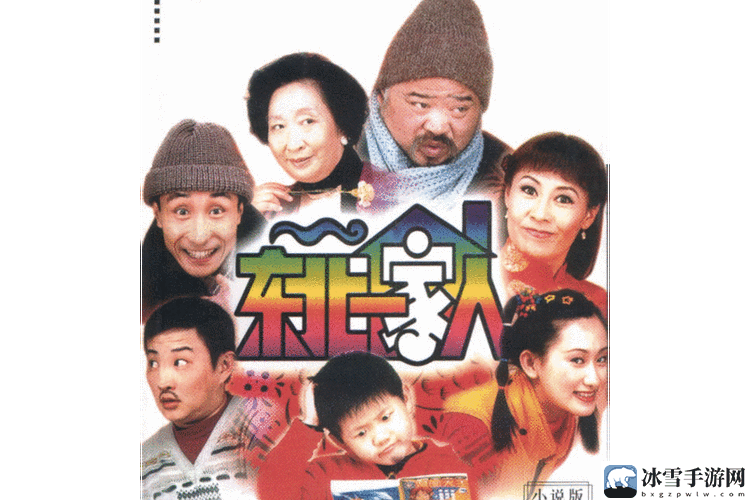 东北一家人1一6小说