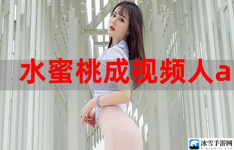 蜜桃视频app下载直播